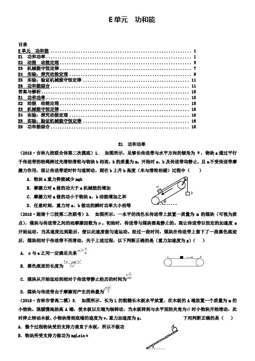 2019年高三名校物理试题汇编【E单元】功和能(word版,含答案)