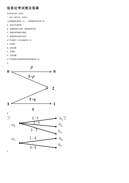 信息论考试卷及答案
