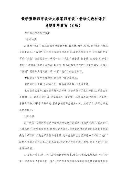 最新整理四年级语文四年级上册语文教材课后习题参考答案(S版).docx