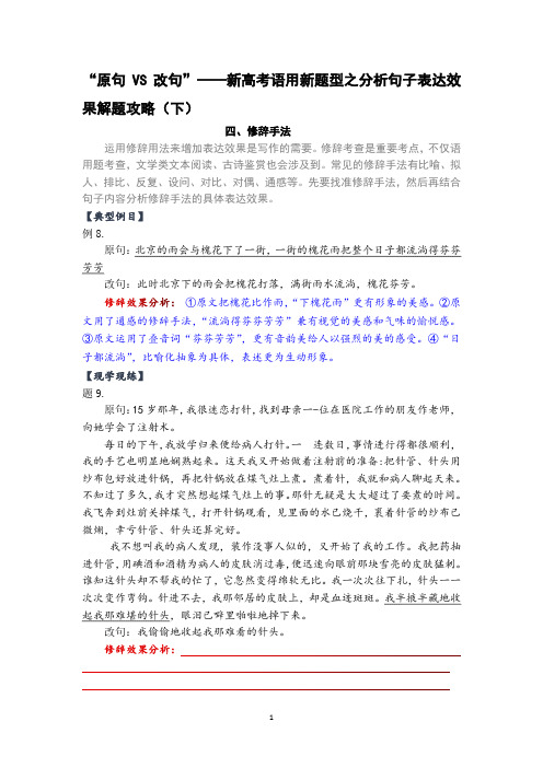 “原句VS改句”——新高考语用新题型之分析句子表达效果解题攻略(下)