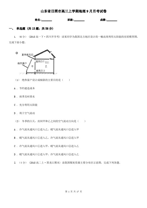 山东省日照市高三上学期地理9月月考试卷