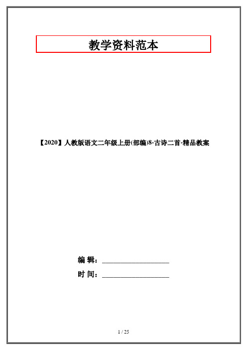 【2020】人教版语文二年级上册(部编)8-古诗二首-精品教案