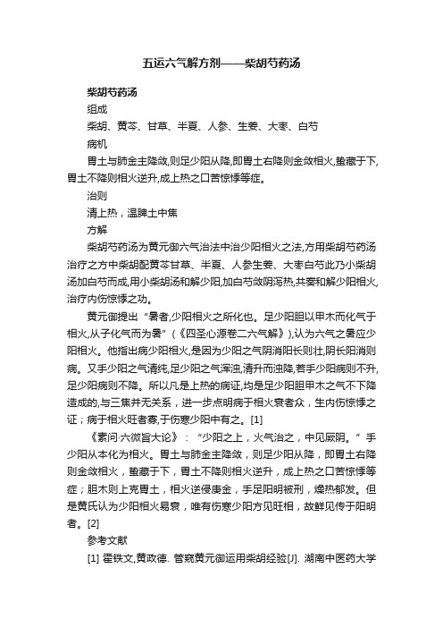 五运六气解方剂——柴胡芍药汤