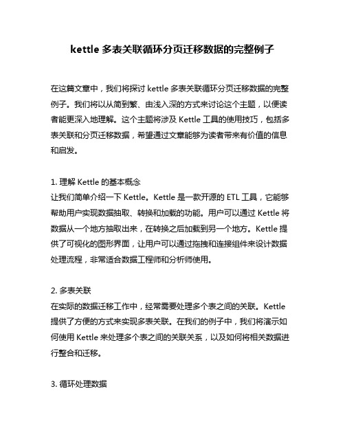 kettle多表关联循环分页迁移数据的完整例子