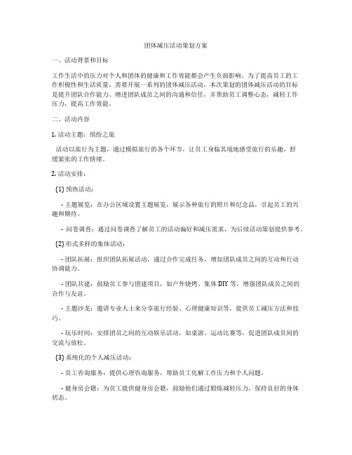 团体减压活动策划方案