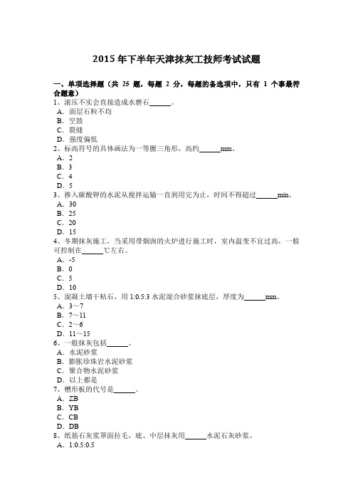 2015年下半年天津抹灰工技师考试试题