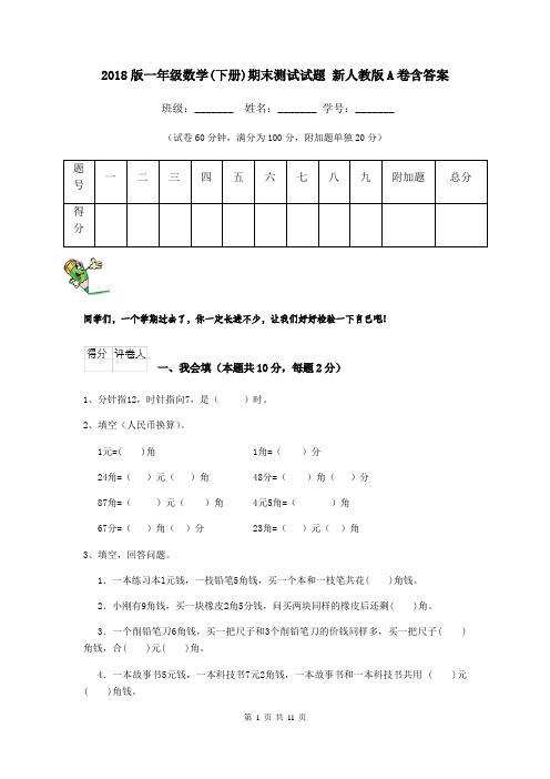 2018版一年级数学(下册)期末测试试题 新人教版A卷含答案