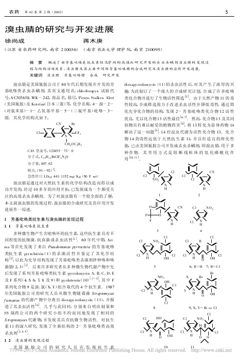 溴虫腈的研究与开发进展_徐尚成