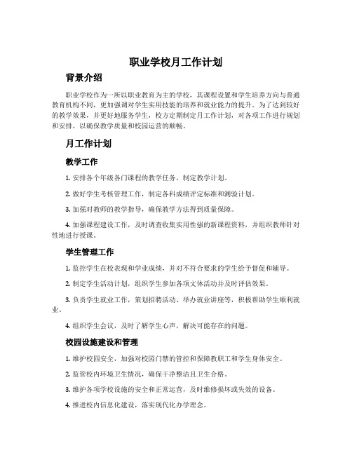 职业学校月工作计划