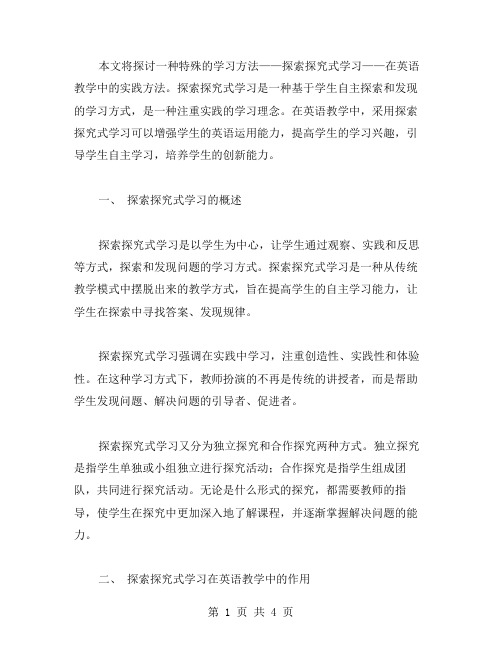 《探索探究式学习在英语教案中的实践方法》