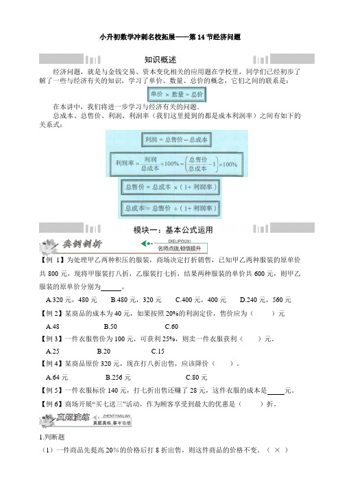 新小升初数学冲刺名校拓展——第14节经济问题