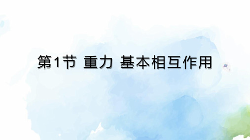 3.1重力 基本相互作用