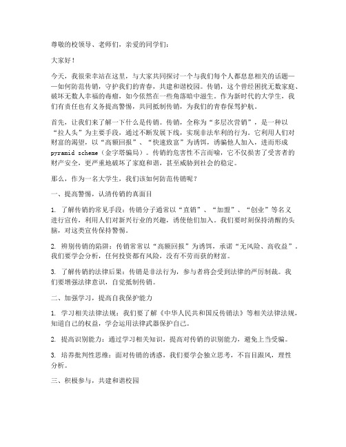 防传销大学演讲稿