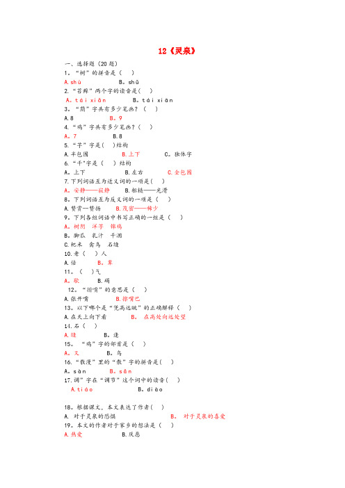 山东省菏泽市一小五年级语文上册第三单元12灵泉课后练习北京版