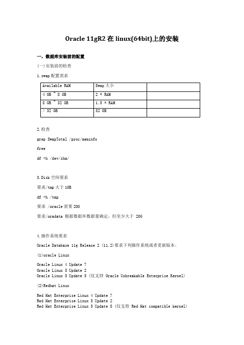 Oracle_11gR2_在linux_64位平台的安装