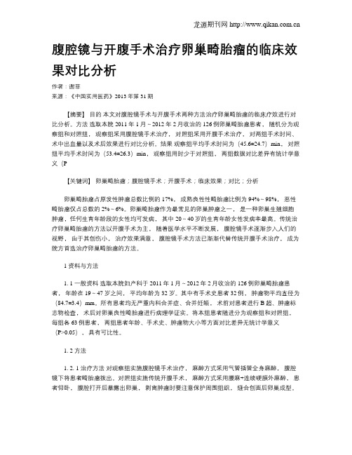 腹腔镜与开腹手术治疗卵巢畸胎瘤的临床效果对比分析