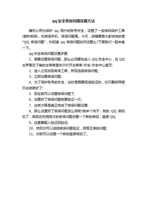 qq安全密保问题设置方法