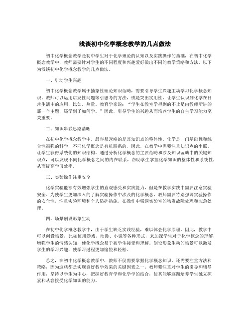 浅谈初中化学概念教学的几点做法