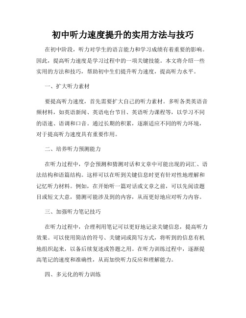 初中听力速度提升的实用方法与技巧