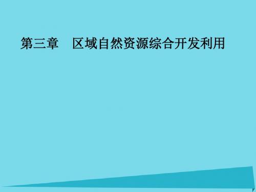 高中地理3.2流域的综合开发_以美国田纳西河流域为例课件新人教版必修3