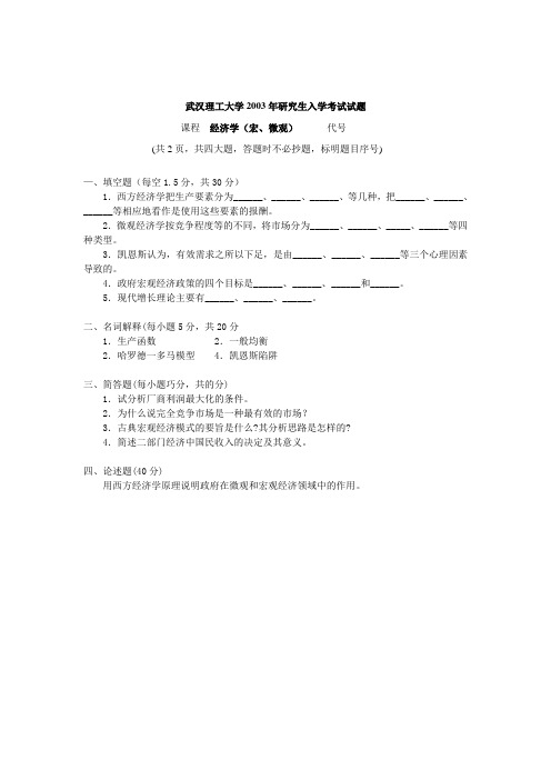 武汉理工大学2003年经济学研究生入学考试试题 (含答案)