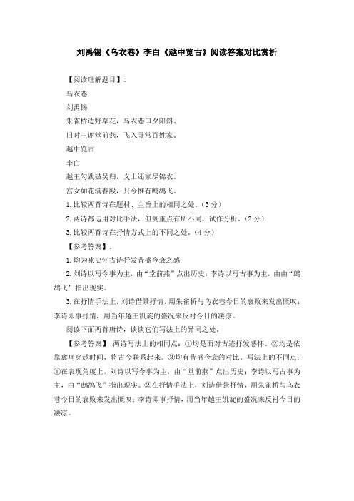 刘禹锡《乌衣巷》李白《越中览古》阅读答案对比赏析