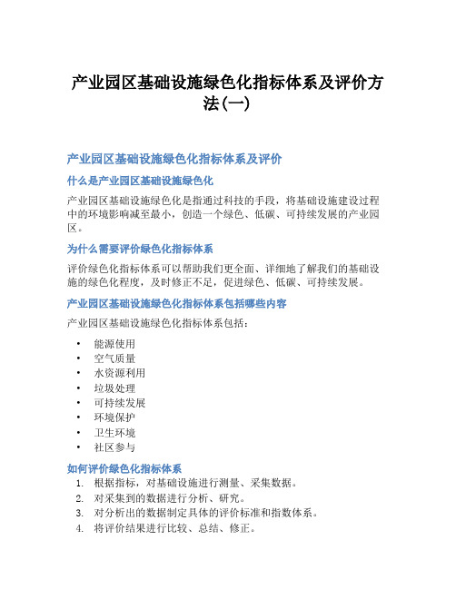 产业园区基础设施绿色化指标体系及评价方法(一)