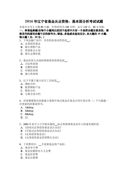 2016年辽宁省基金从业资格:基本面分析考试试题