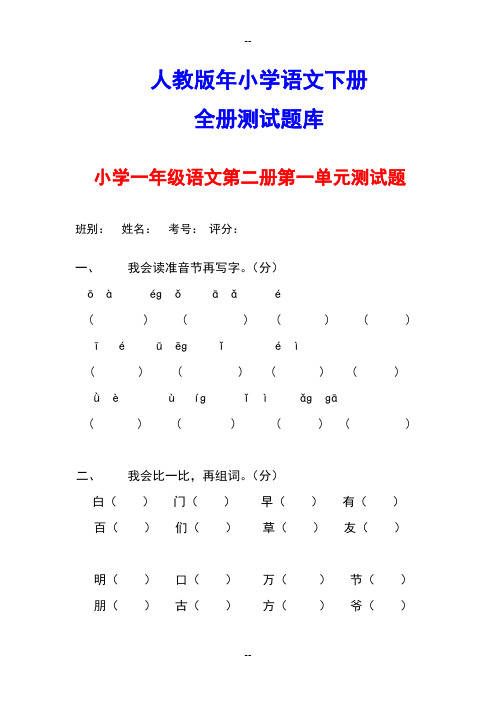 人教小学一级下册语文单元测试题集全册