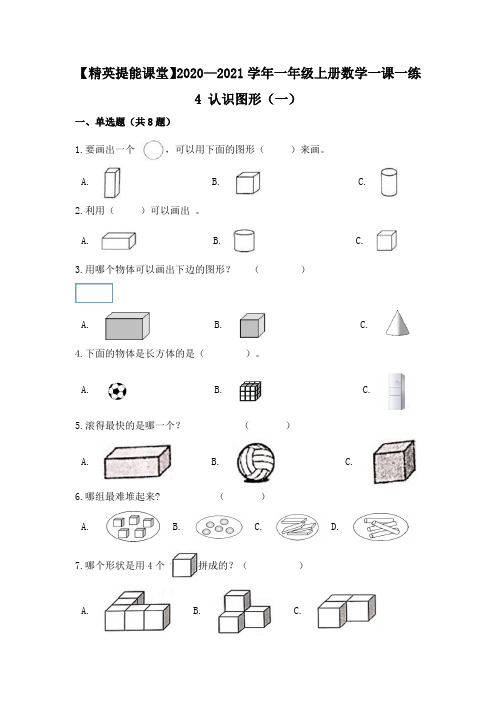 2020-2021学年一年级上册数学一课一练-4认识图形人教版