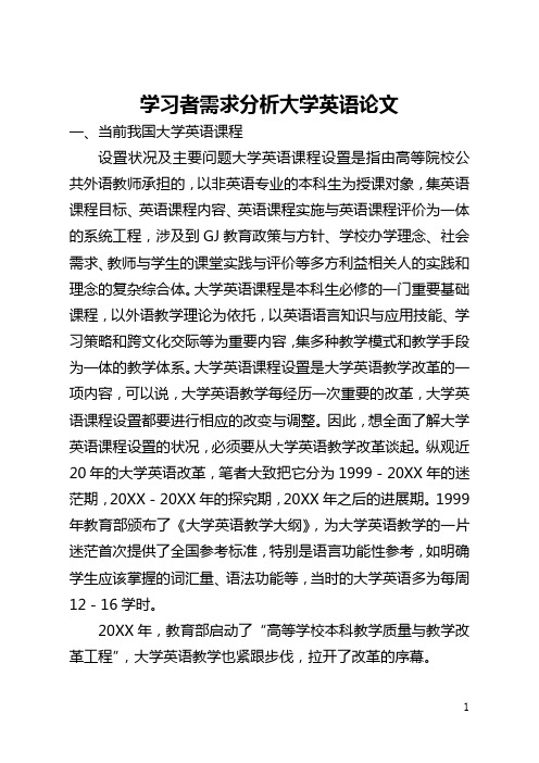 学习者需求分析大学英语论文(全文)