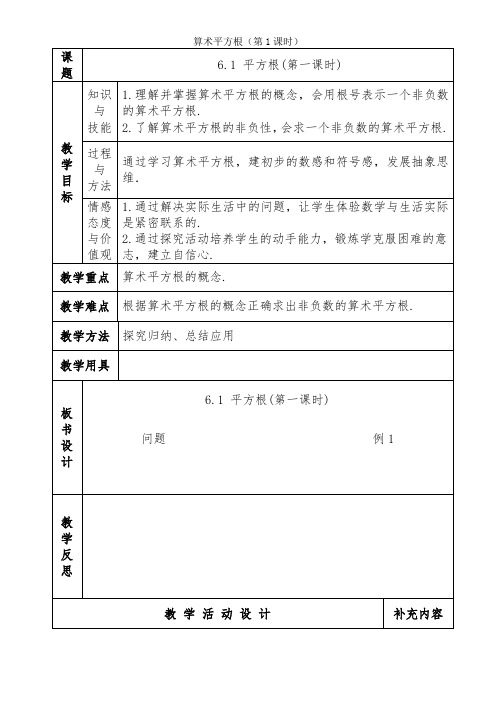 算术平方根(第1课时)教学设计—【教学参考】