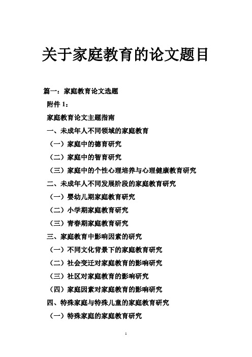 关于家庭教育的论文题目(整理).doc