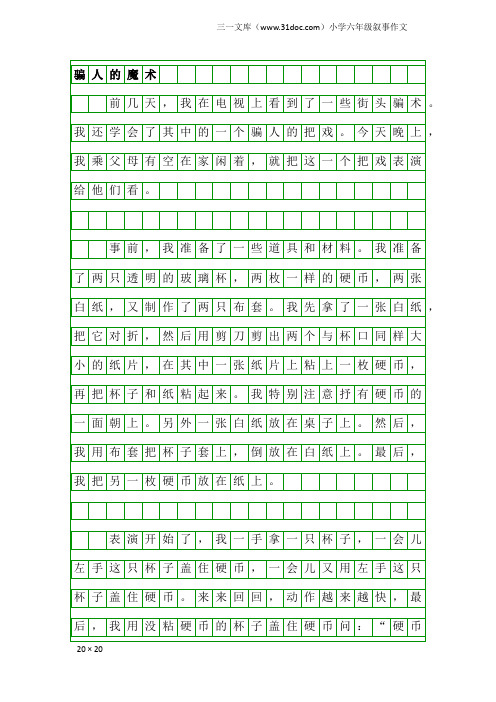 小学六年级叙事作文：骗人的魔术