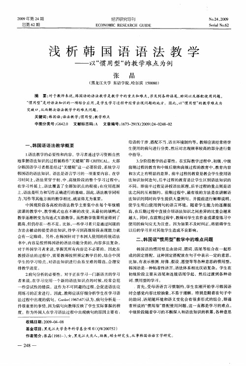 浅析韩国语语法教学——以“惯用型”的教学难点为例