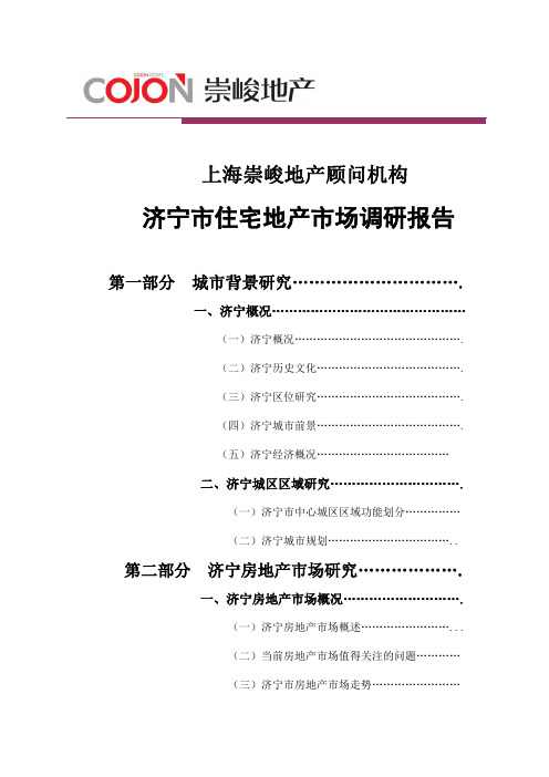 济宁市住宅市场调研报告唐