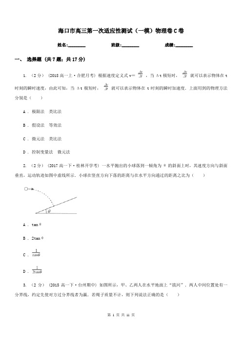 海口市高三第一次适应性测试(一模)物理卷C卷