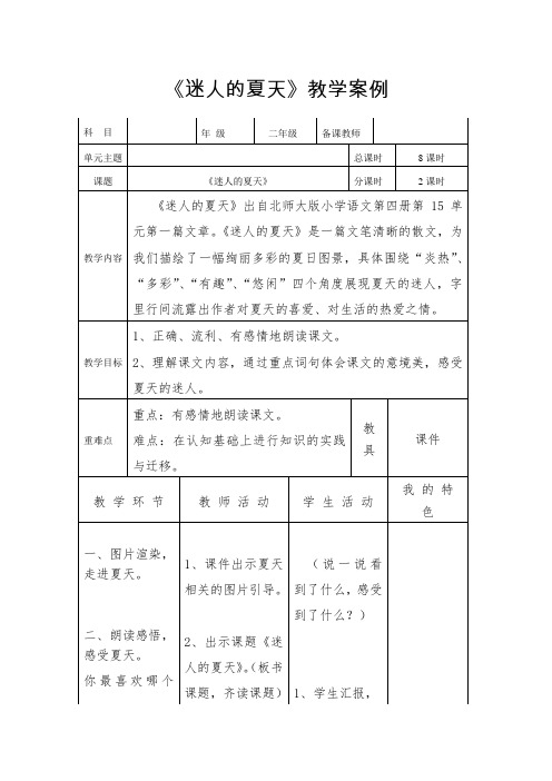 新北师大版二年级语文下册《5 夏天  ②迷人的夏天》优质课教案_13