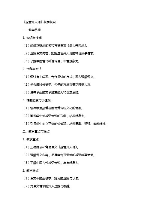 《盘古开天地》教学教案