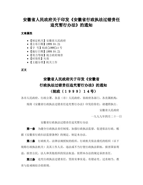 安徽省人民政府关于印发《安徽省行政执法过错责任追究暂行办法》的通知