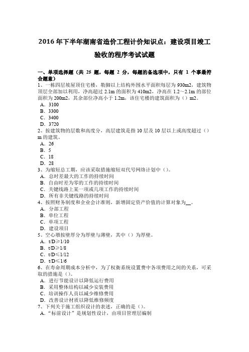 2016年下半年湖南省造价工程计价知识点：建设项目竣工验收的程序考试试题