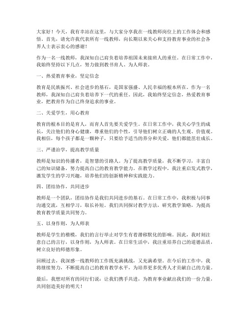 一线教师专访发言稿范文