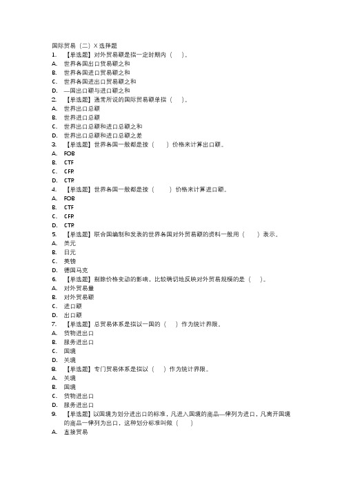 国际贸易(二)X选择题
