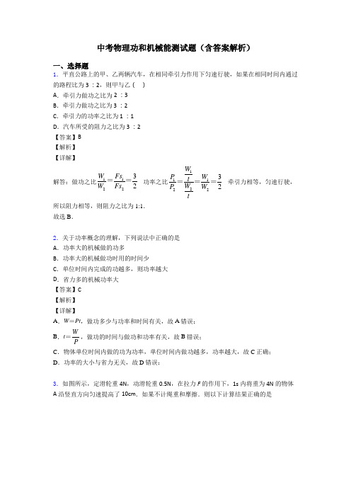 中考物理功和机械能测试题(含答案解析)