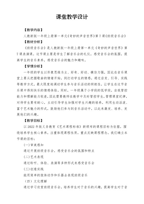 【新教材新课标】人教版音乐一年级上册-《班级音乐会》教案