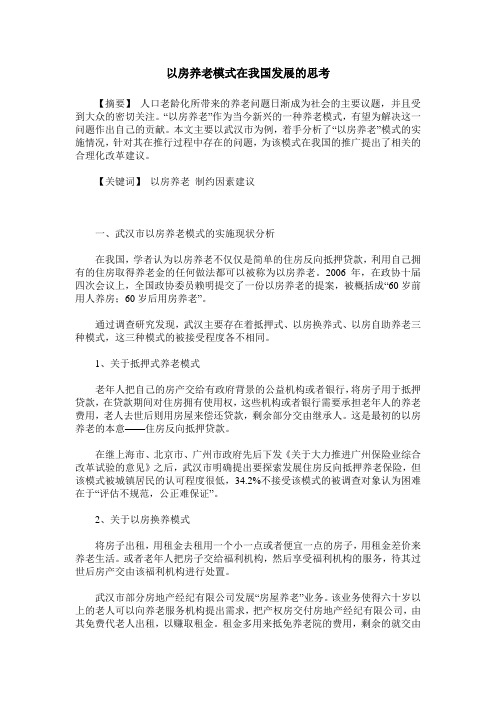 以房养老模式在我国发展的思考