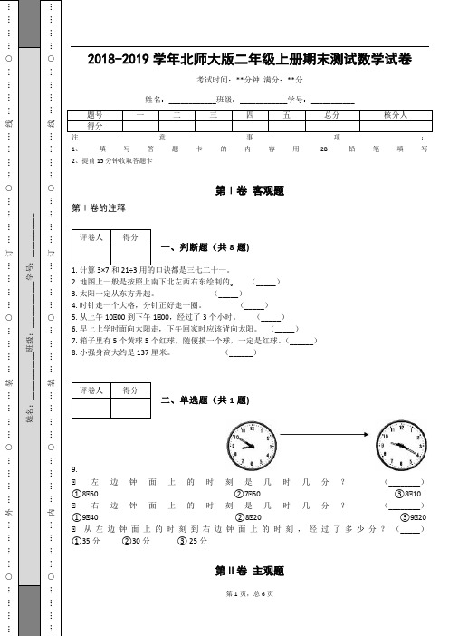 _2018-2019学年北师大版二年级上册期末测试数学试卷