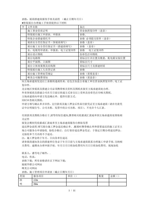 表格1展商搭建商报馆手续及流程截止日期7月22