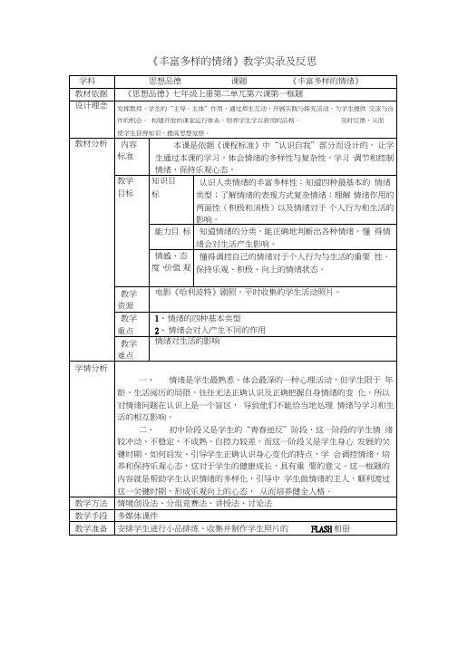 思想品德七年级上册《丰富多样的情绪》公开课表格式教案附教学反思