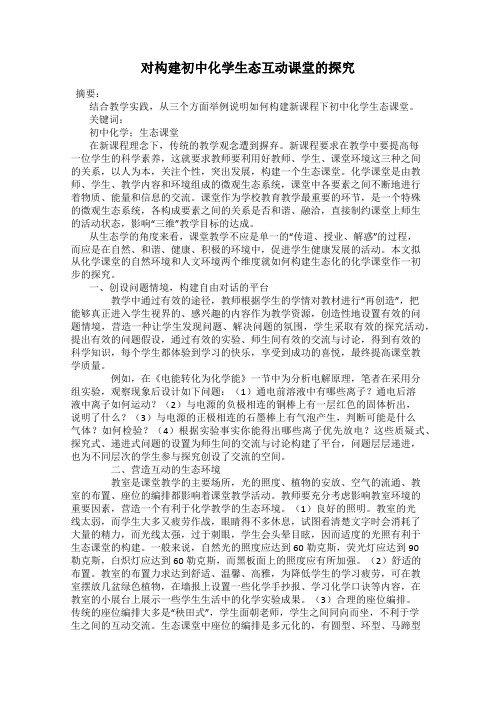 对构建初中化学生态互动课堂的探究